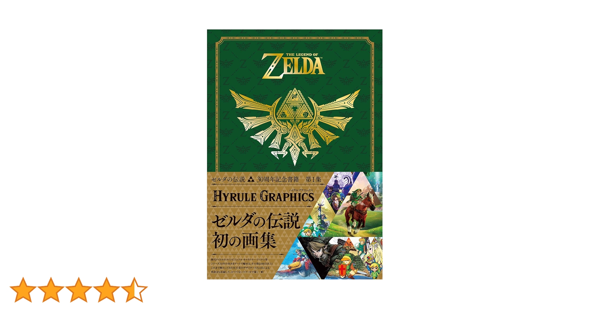 Amazon.co.jp: ゼルダの伝説 30周年記念書籍 第1集 THE LEGEND